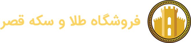 فروشگاه طلا و سکه قصر